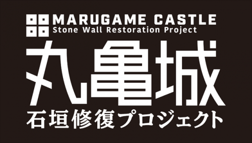 丸亀城石垣修復プロジェクトについて
