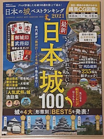コメント提供した「日本の城　ベストランキング」　今年も改訂版が出ました！