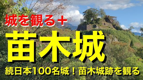 【城を観る＋】《苗木城》2021 〜続日本100名城！苗木城跡を観る〜