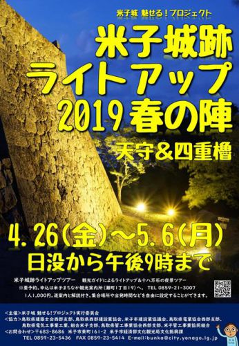 鳥取県米子市：２０１９年４月２６日より「米子城跡ライトアップ2019春の陣 天守＆四重櫓」がスタートします！！（～５月６日まで）