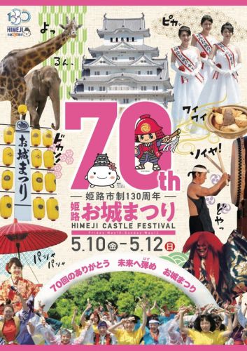 兵庫県姫路市：２０１９年５月１０日～１２日、「第７０回姫路お城まつり」があります♪（＾＾）