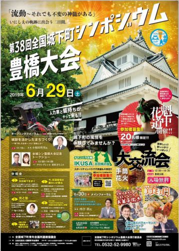 愛知県豊橋市：２０１９年６月２９日、３０日は「第３８回全国城下町シンポ」があります！！（＾＾）